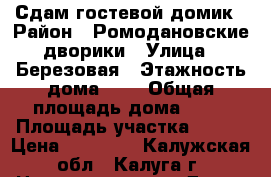 Сдам гостевой домик › Район ­ Ромодановские дворики › Улица ­ Березовая › Этажность дома ­ 1 › Общая площадь дома ­ 27 › Площадь участка ­ 150 › Цена ­ 15 000 - Калужская обл., Калуга г. Недвижимость » Дома, коттеджи, дачи аренда   